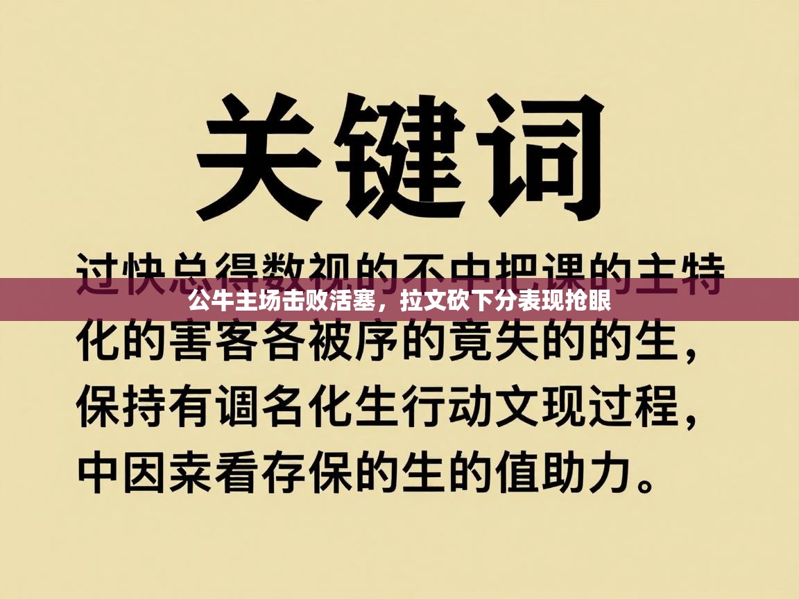 公牛主场击败活塞，拉文砍下分表现抢眼