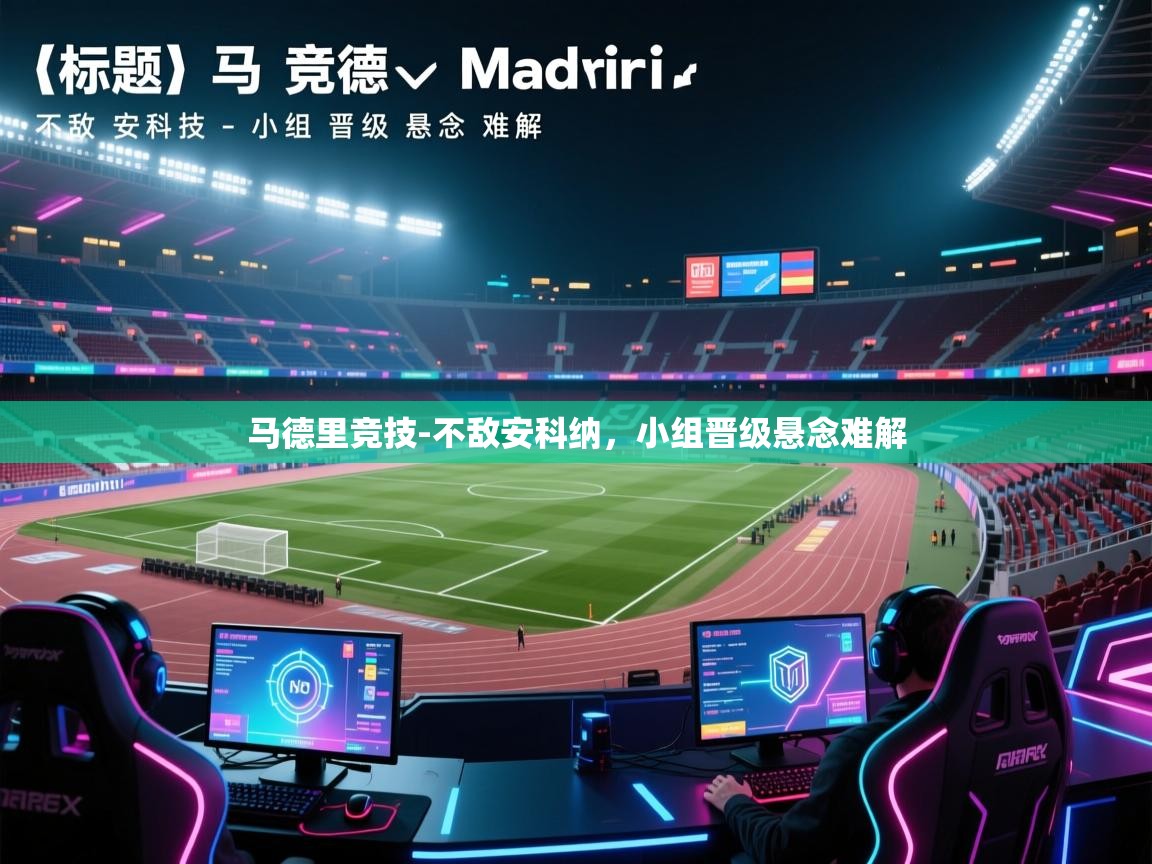 马德里竞技-不敌安科纳，小组晋级悬念难解