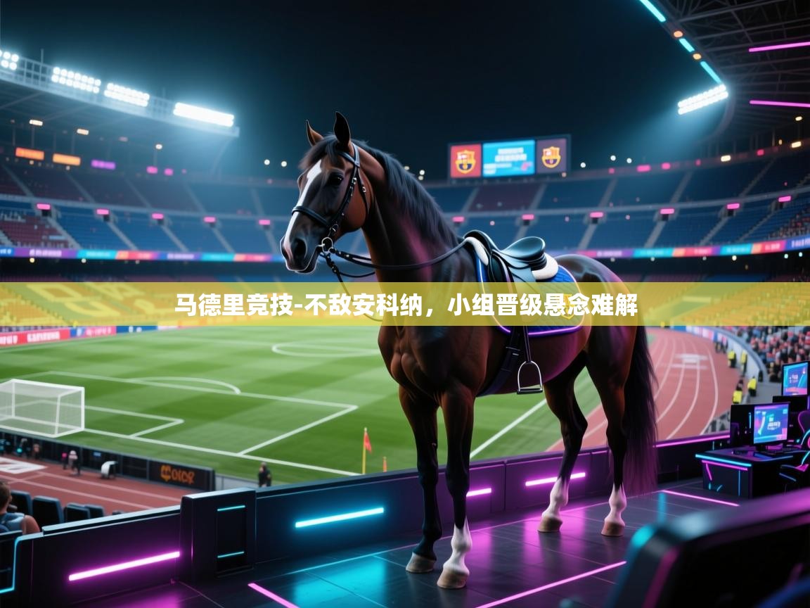 马德里竞技-不敌安科纳，小组晋级悬念难解
