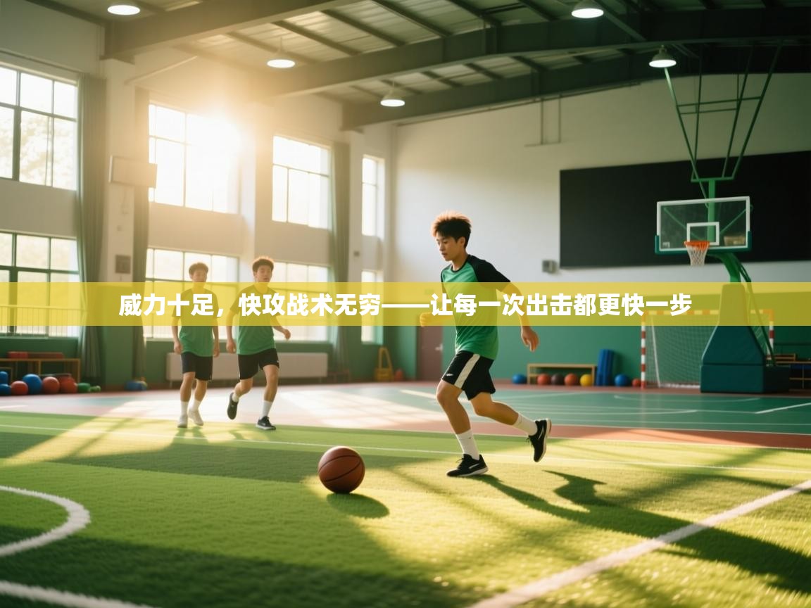 威力十足，快攻战术无穷——让每一次出击都更快一步