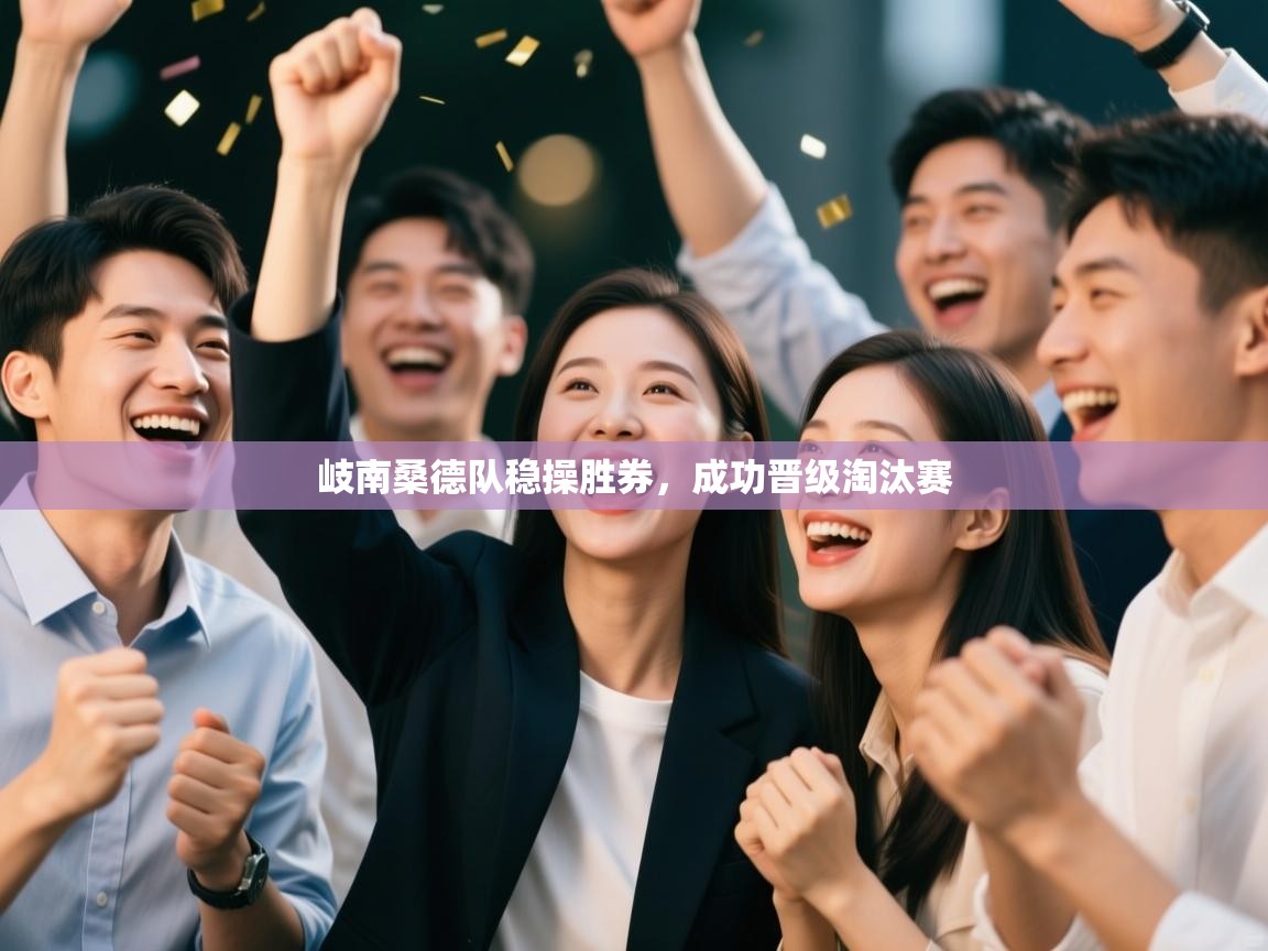 岐南桑德队稳操胜券，成功晋级淘汰赛