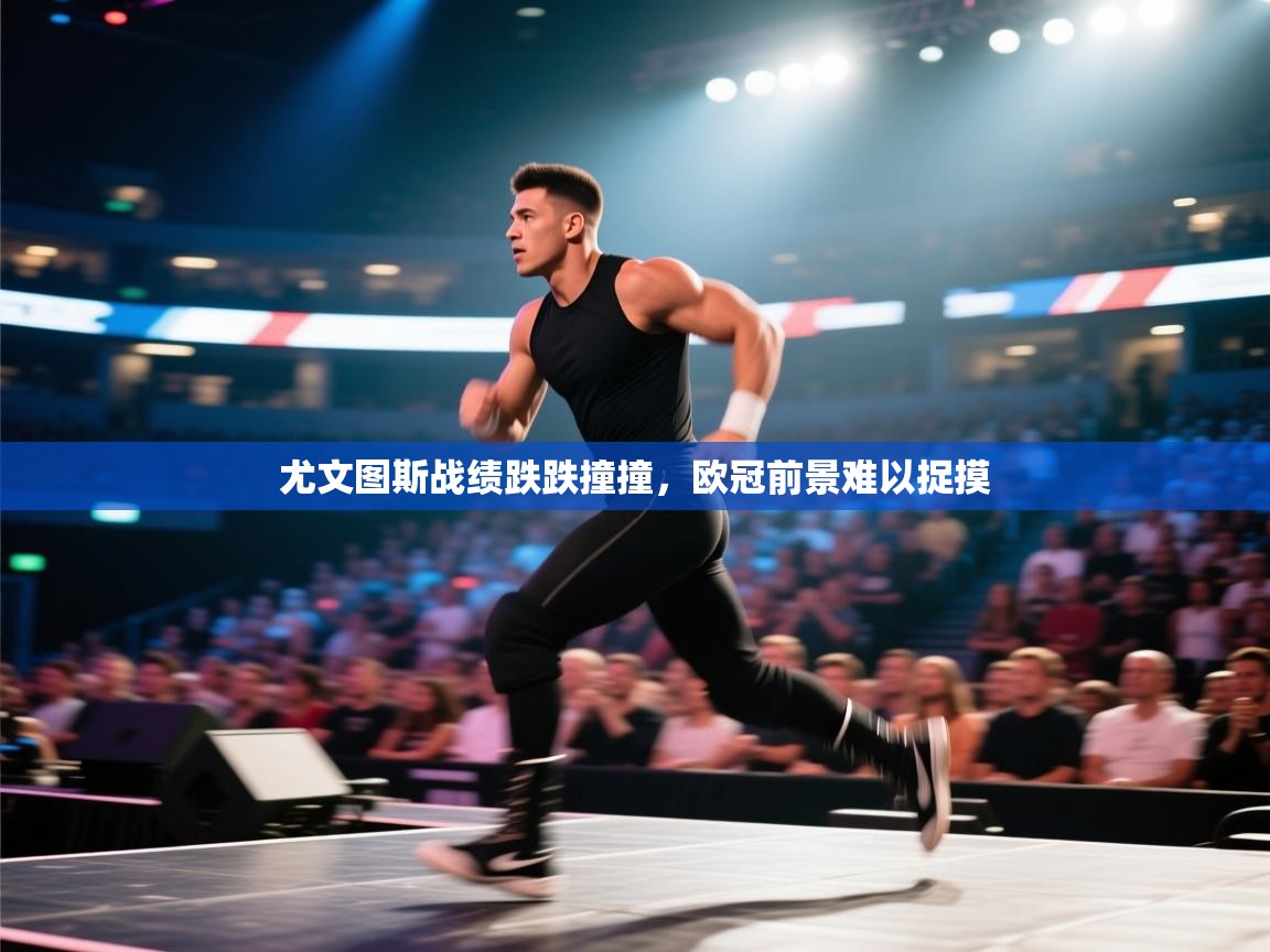 尤文图斯战绩跌跌撞撞，欧冠前景难以捉摸  第1张