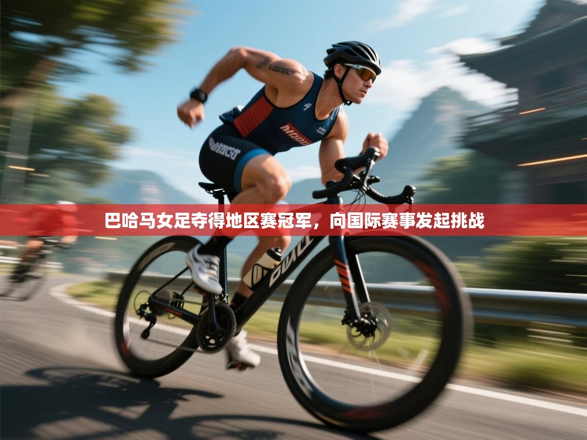 巴哈马女足夺得地区赛冠军，向国际赛事发起挑战  第1张