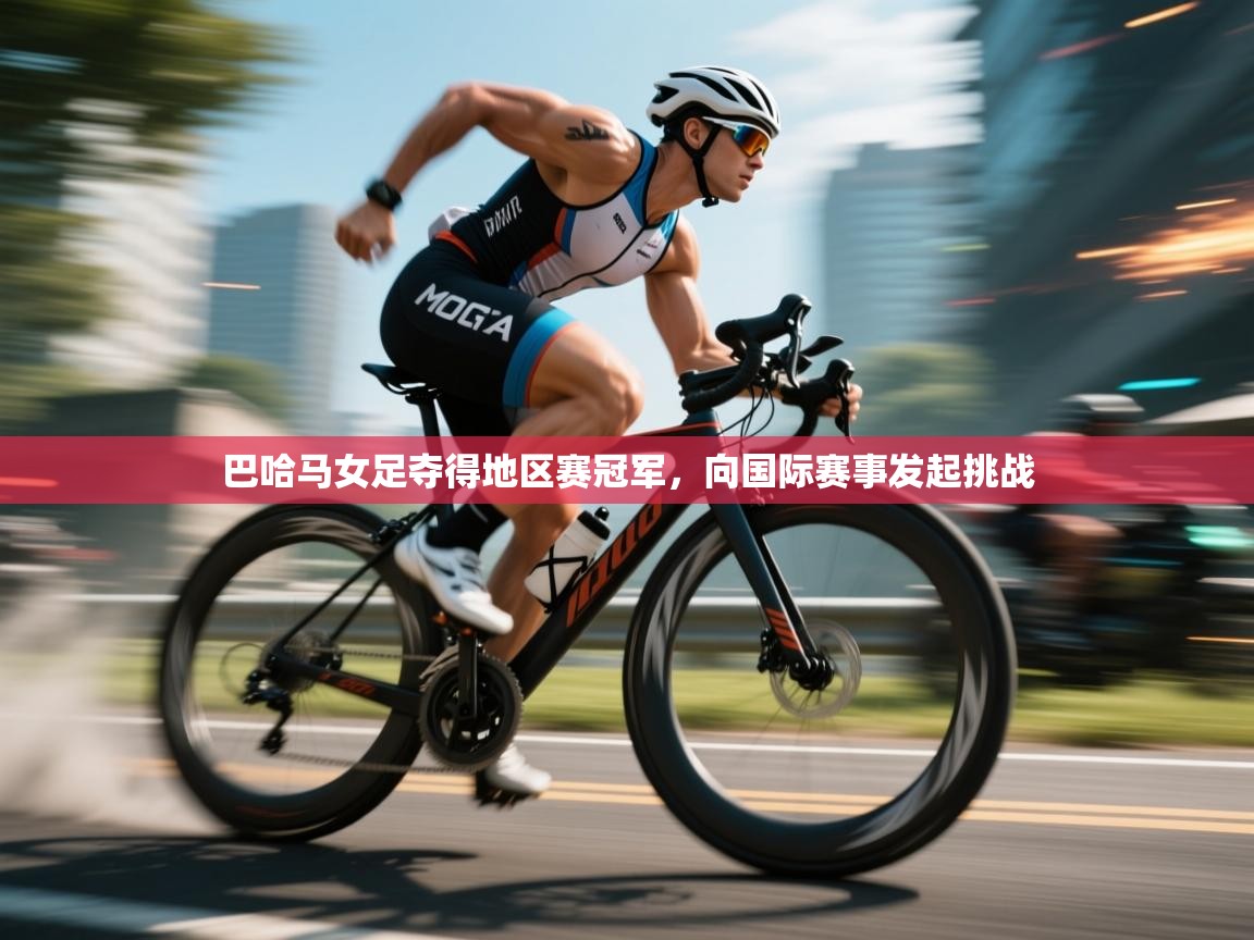 巴哈马女足夺得地区赛冠军，向国际赛事发起挑战  第2张