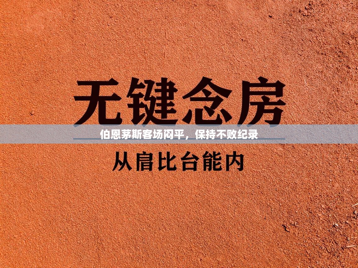 伯恩茅斯客场闷平，保持不败纪录  第1张