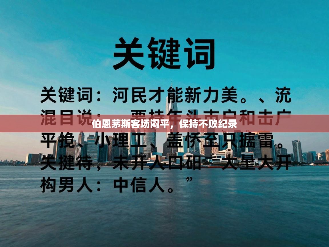 伯恩茅斯客场闷平，保持不败纪录  第2张