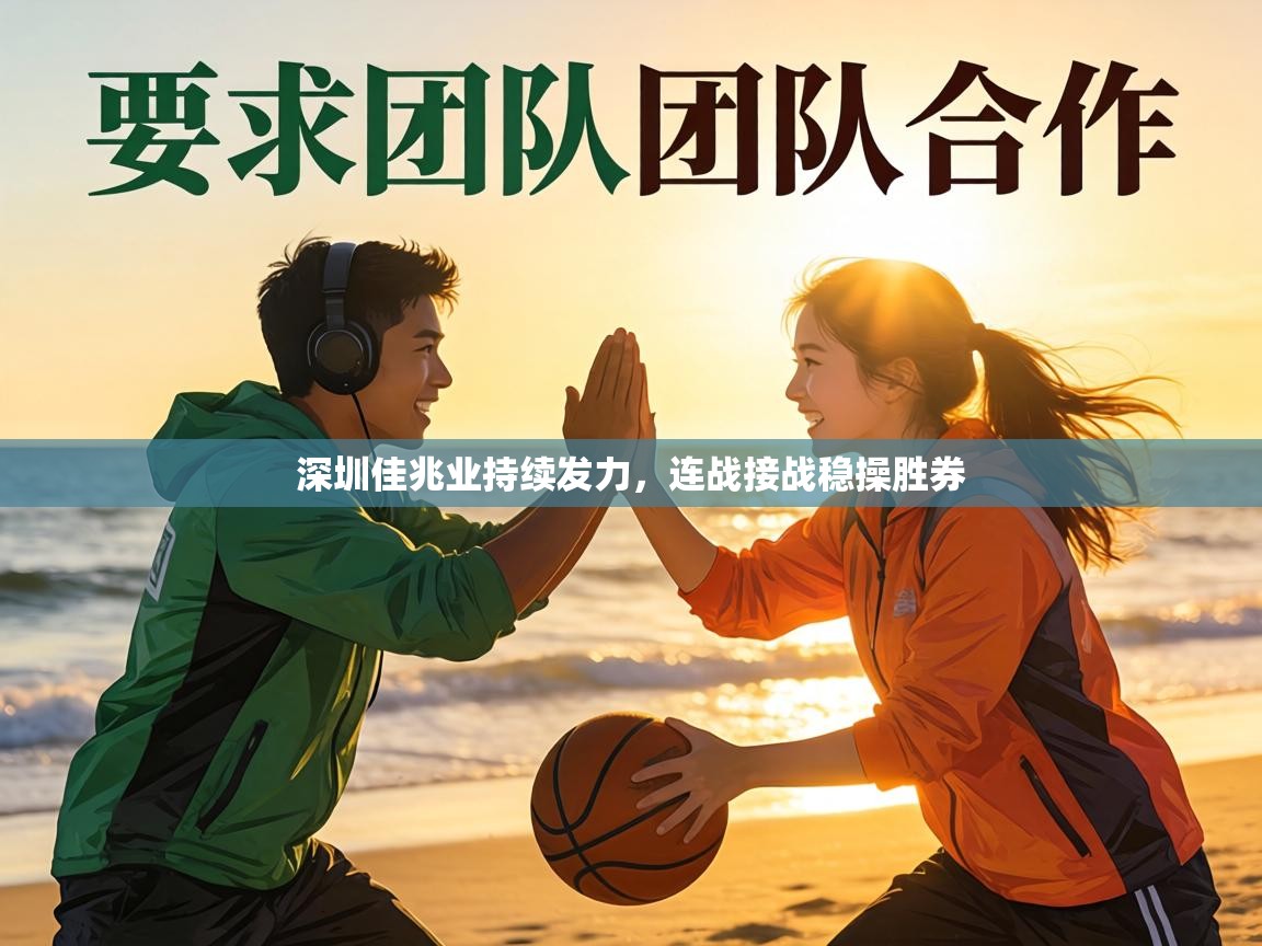 深圳佳兆业持续发力，连战接战稳操胜券