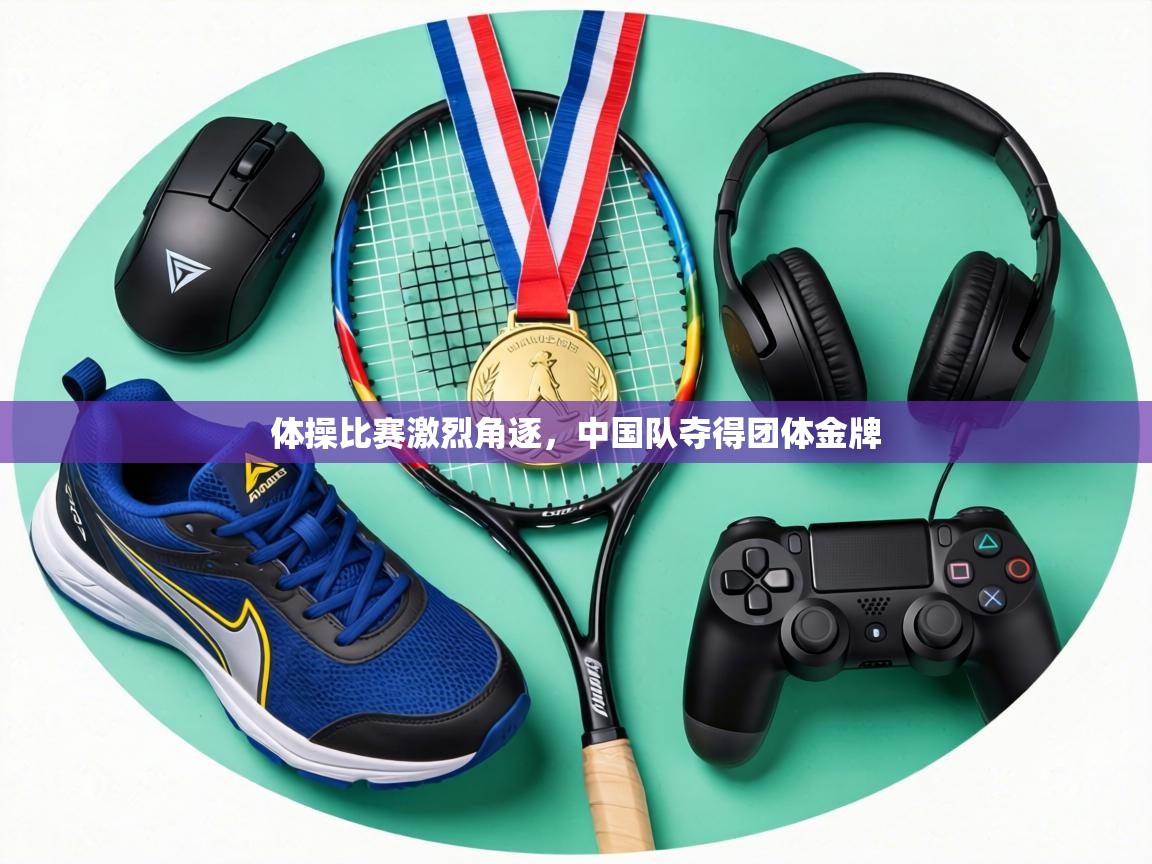 体操比赛激烈角逐，中国队夺得团体金牌  第2张