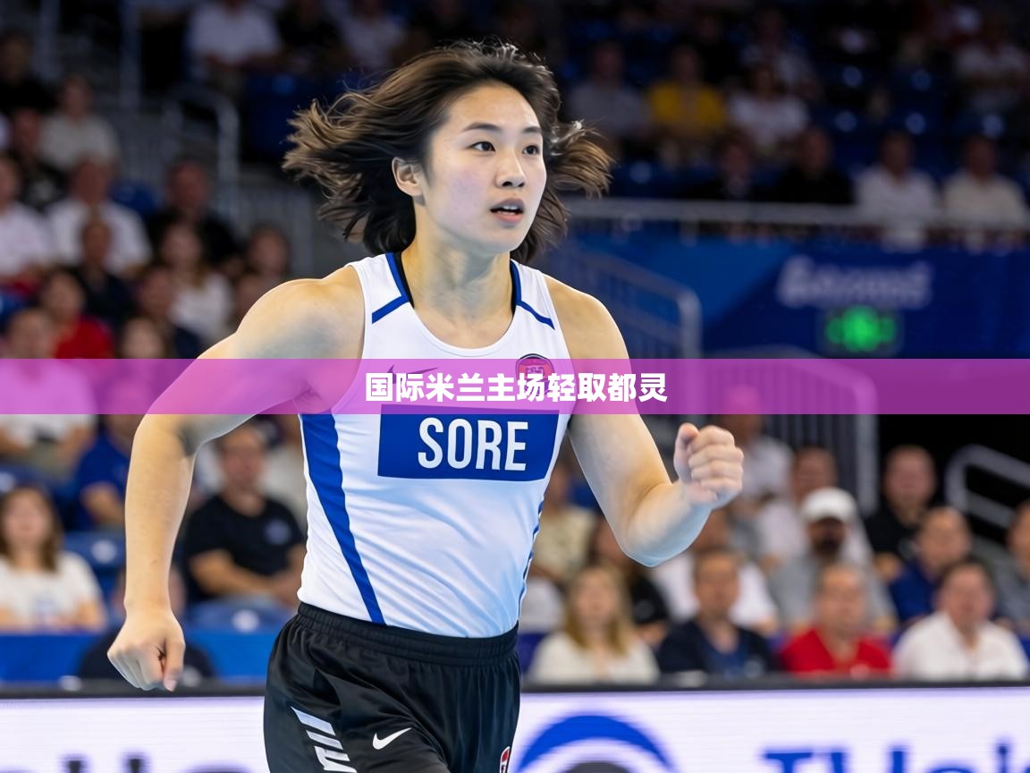 国际米兰主场轻取都灵  第1张