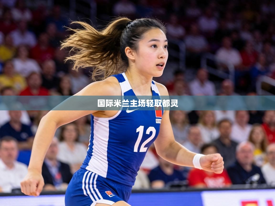 国际米兰主场轻取都灵  第2张