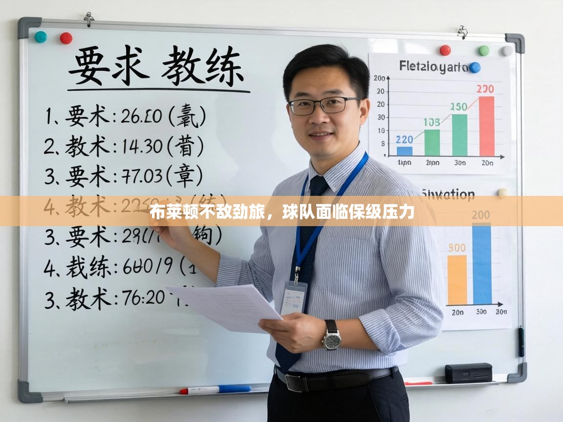 布莱顿不敌劲旅,球队面临保级压力 第1张