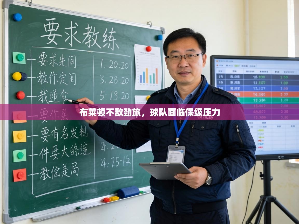 布莱顿不敌劲旅,球队面临保级压力 第2张