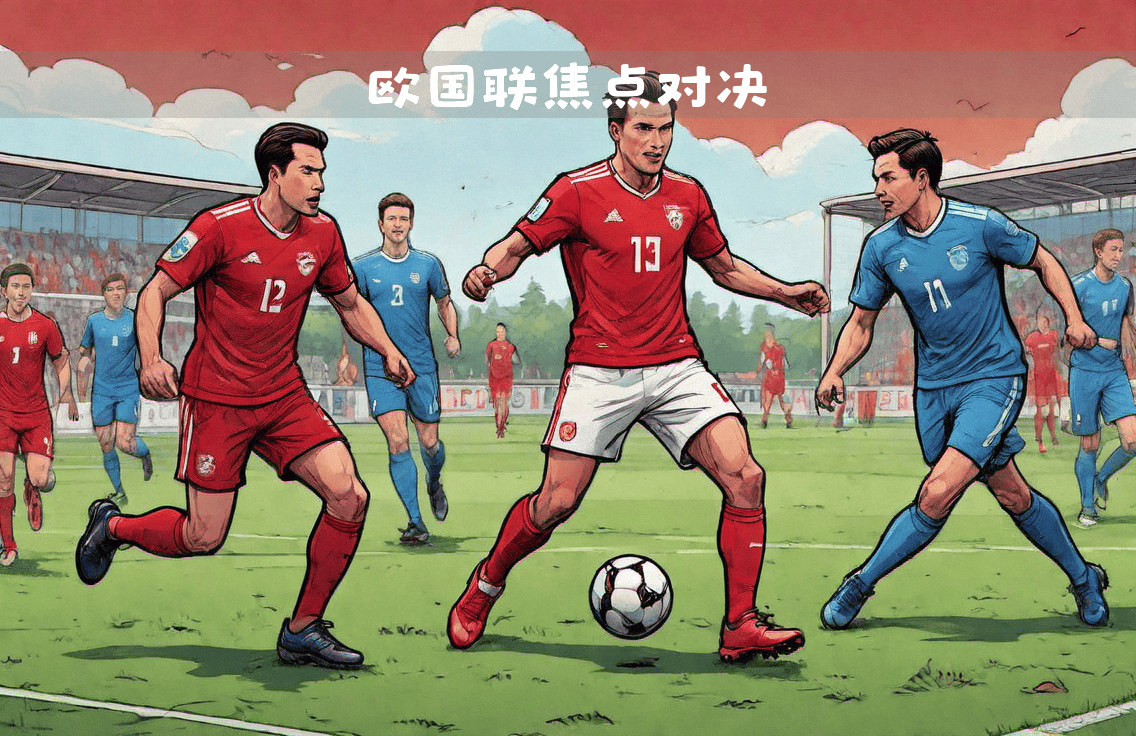 关于强队胜负难分，战术对决成焦点的信息