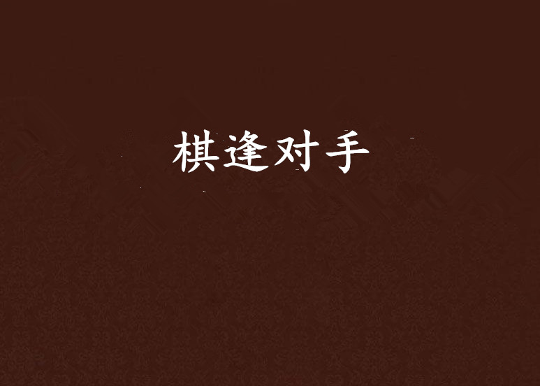爱游戏体育官网-对手强劲，一方巧夺胜利在望