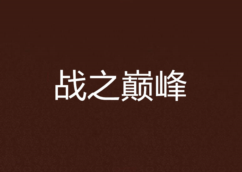 爱游戏官网-亚洲女足锦标巅峰战落憬，各队勇敢突围