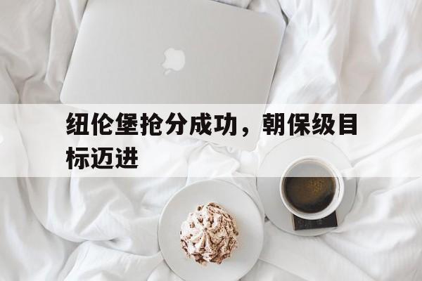 爱游戏app下载-纽伦堡抢分成功，朝保级目标迈进的简单介绍