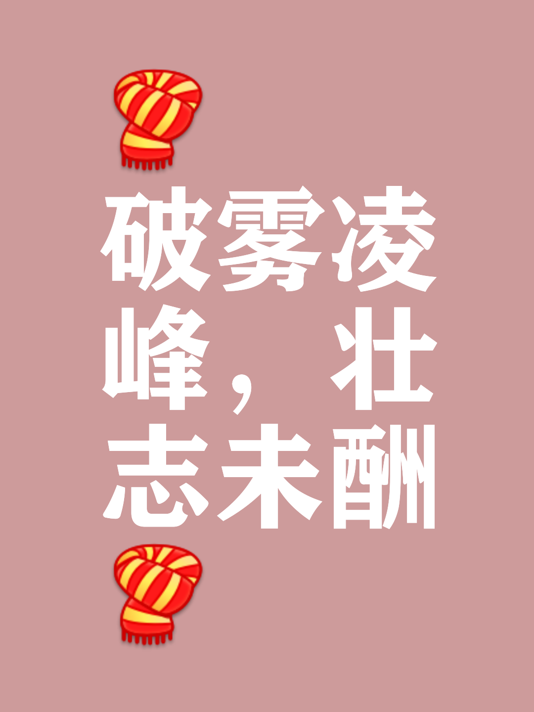 斗志昂扬！球队无畏前行破冰成败