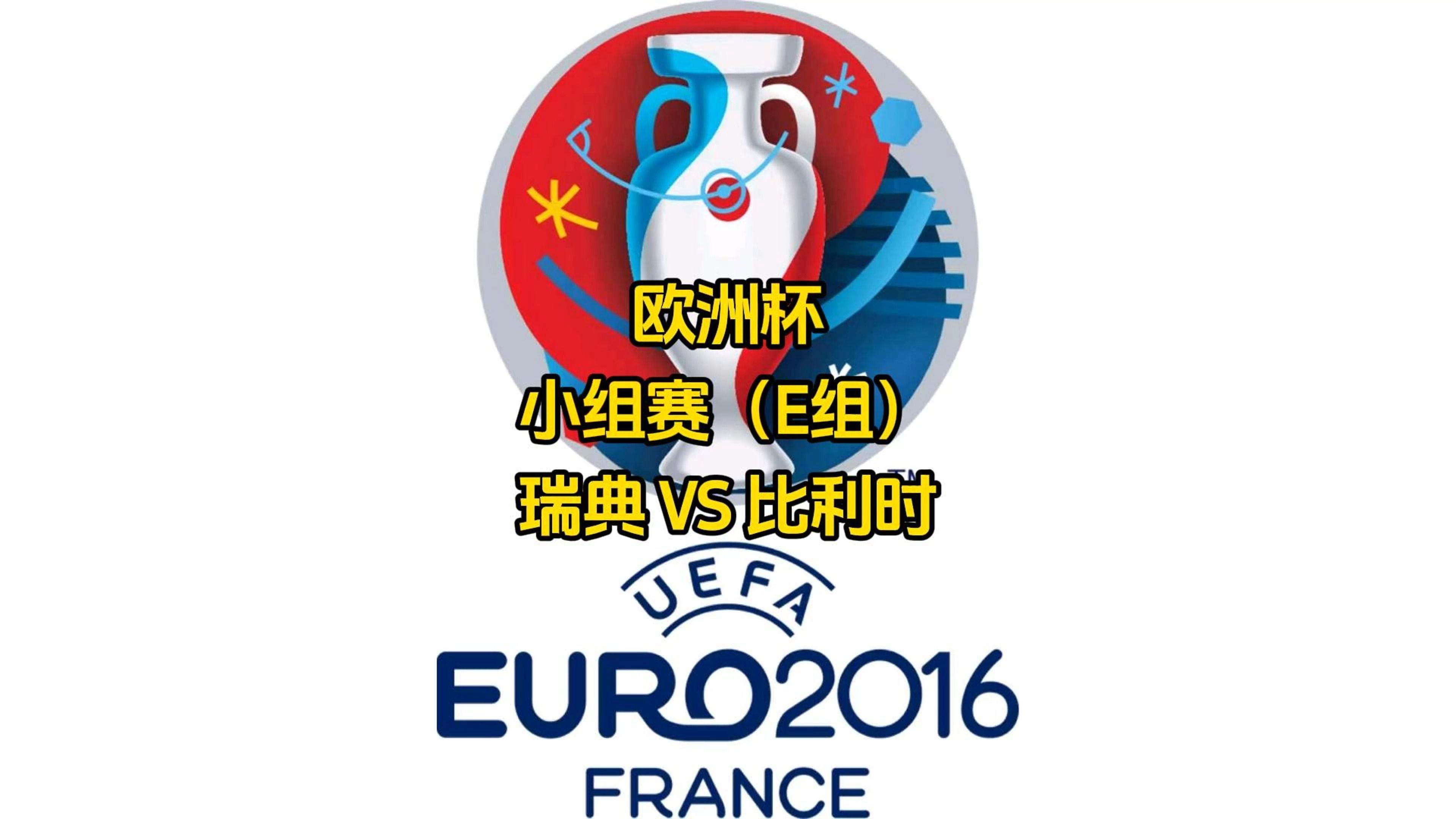 比利时横扫芬兰，晋级欧洲杯小组第一